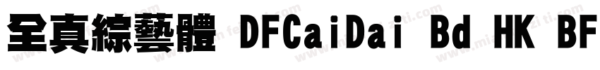 全真綜藝體 DFCaiDai Bd HK BF字体转换